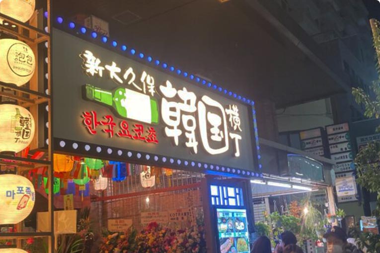 新大久保横丁 韓国料理