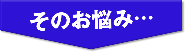 そのお悩み