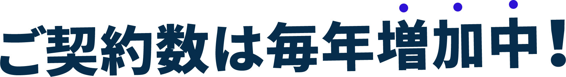 ご契約数は毎年増加中！