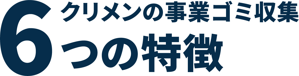 クリメンの事業ゴミ収集6つの特徴