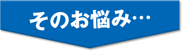 そのお悩み