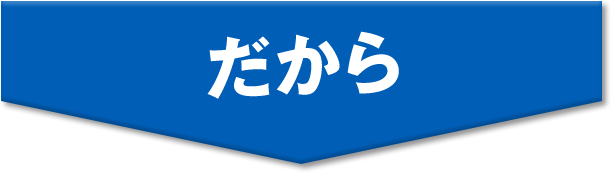 だから