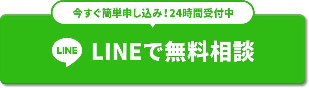 今すぐ簡単申し込み！24時間受付中 LINEで無料相談