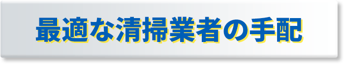 最適な清掃業者の手配