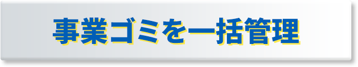 事業ゴミを一括管理