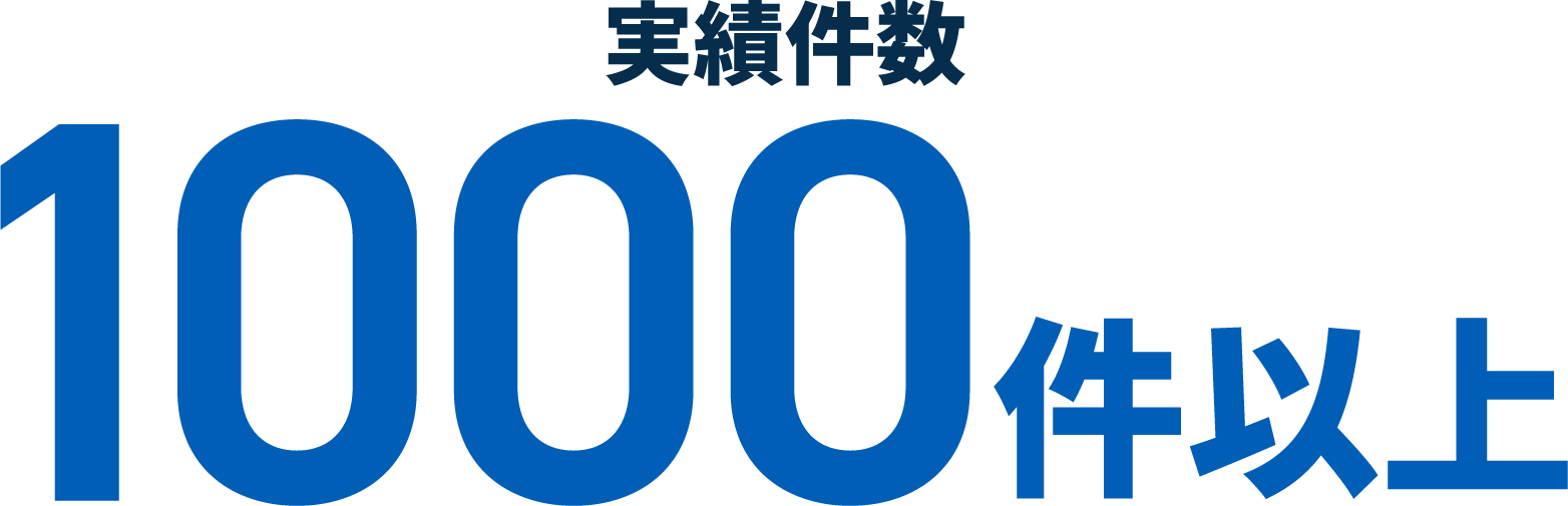 実績件数1,000件以上