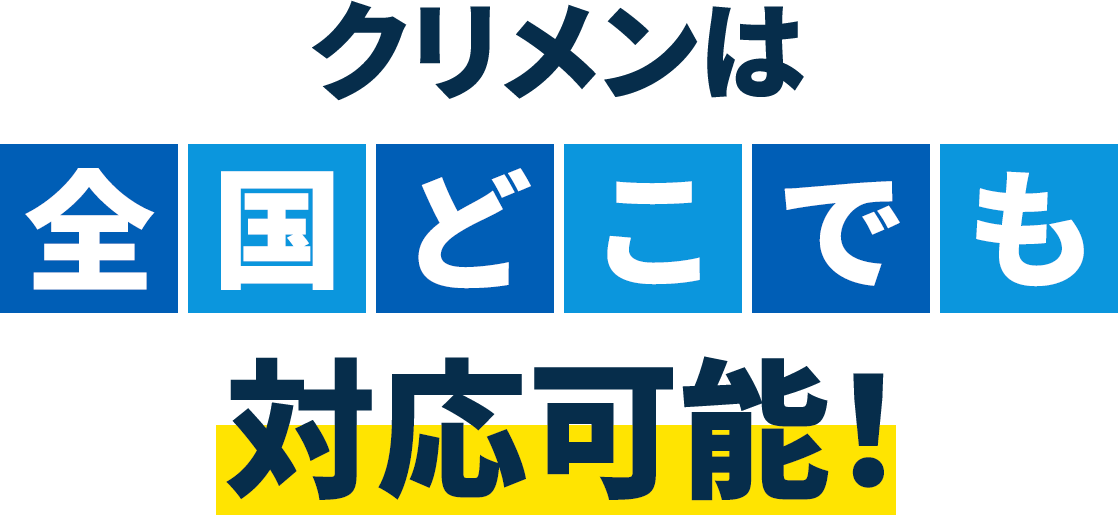 クリメンは全国どこでも対応可能！