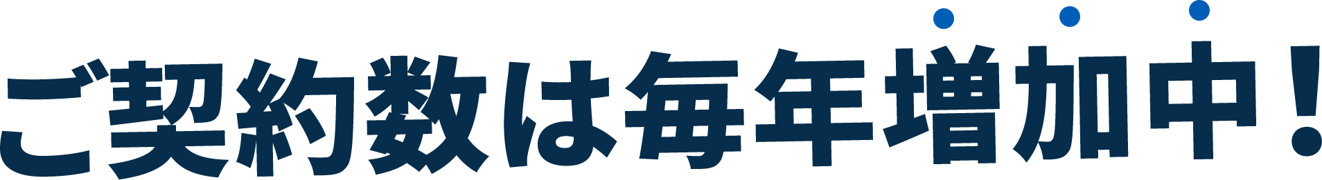 ご契約数は毎年増加中！