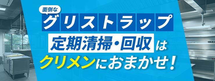 グリストラップ 定期清掃・回収はクリメンにおまかせ！