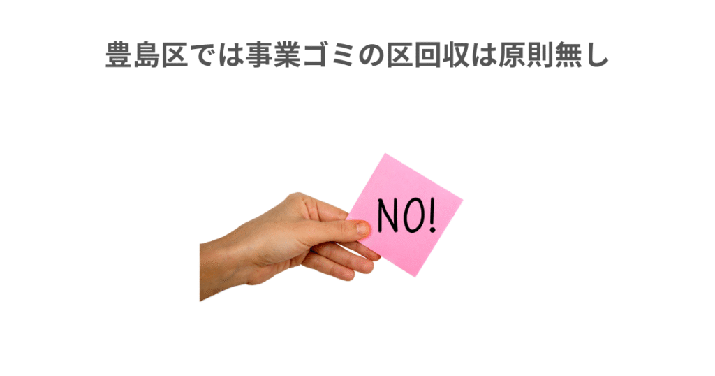 豊島区では事業ゴミの区回収は原則無し