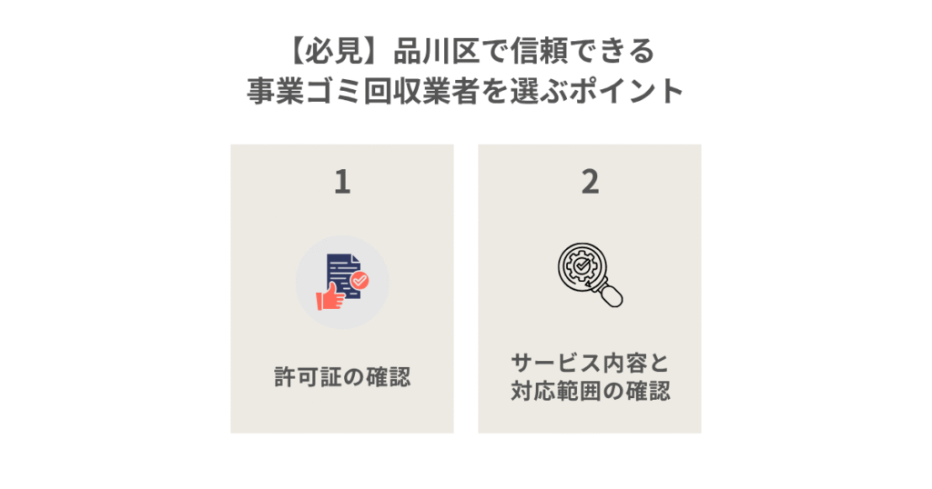 品川区で信頼できる事業ゴミ回収業者を選ぶポイント