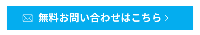 クリメンへの無料お問合せ