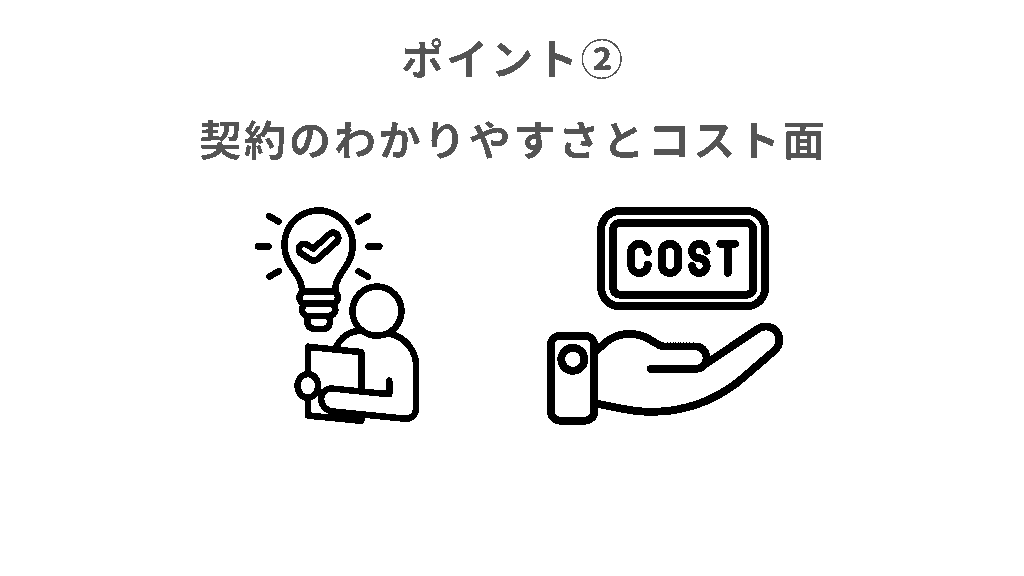 ポイント②契約のわかりやすさとコスト面