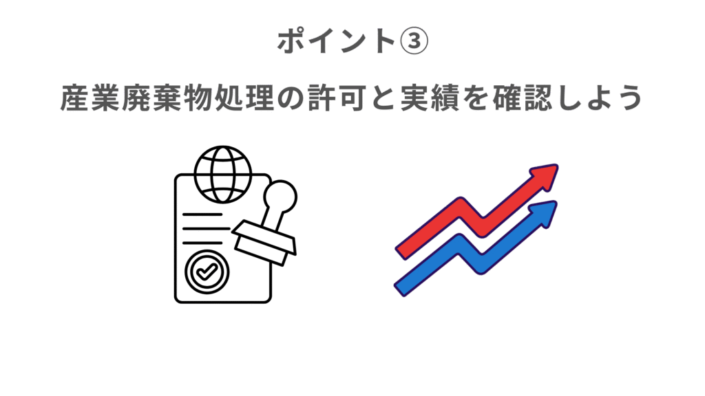 ポイント③産業廃棄物処理の許可と実績を確認しよう