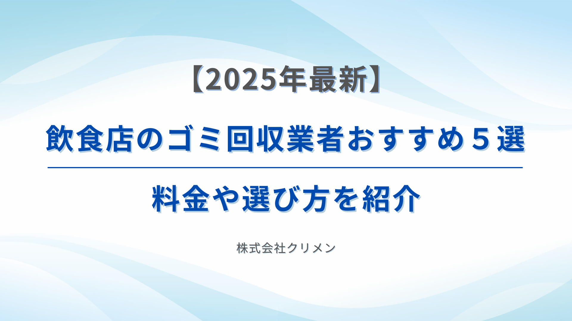 送料込み！引き取りの場合は3500円でお譲り 2025年最新】飲食店のゴミ回収業者おすすめ5選｜料金や選び方を紹介