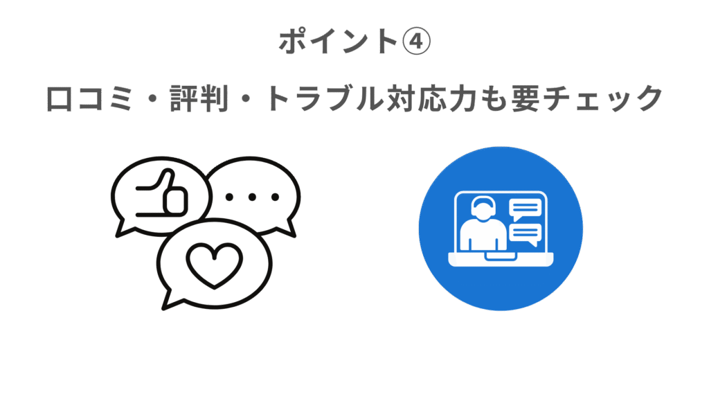 ポイント➃口コミ・評判・トラブル対応力も要チェック