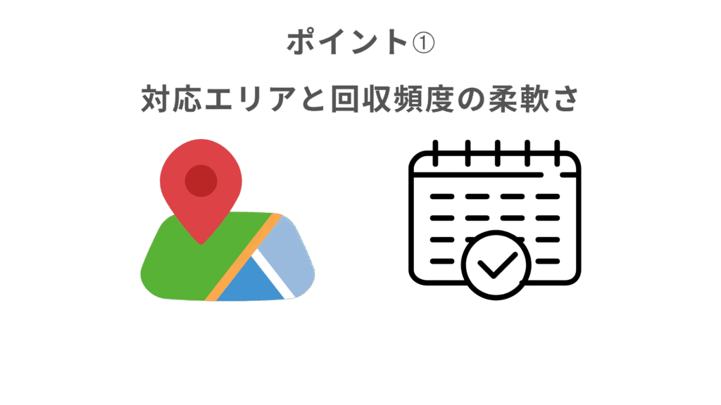 ポイント➀対応エリアと回収頻度の柔軟さ