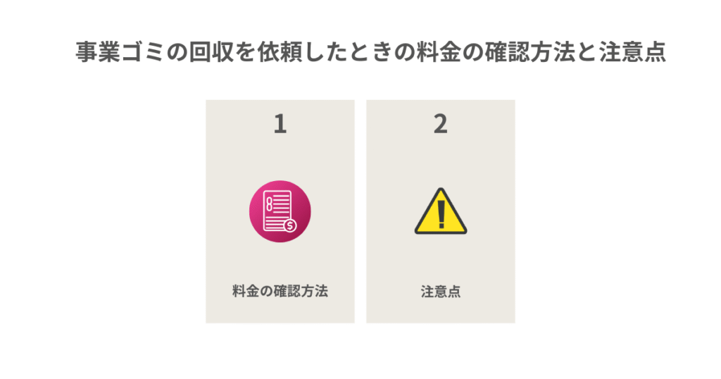 事業ゴミの回収を依頼したときの料金の確認方法と注意点