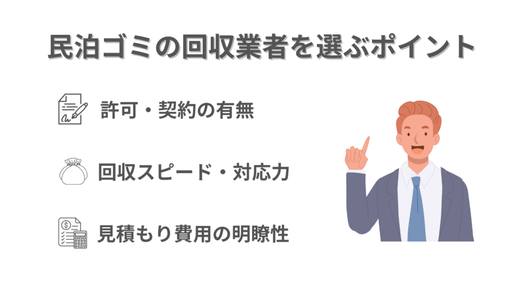 民泊ゴミの回収業者を選ぶポイント