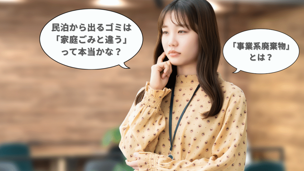 事業系廃棄物?家庭ゴミとの違い?