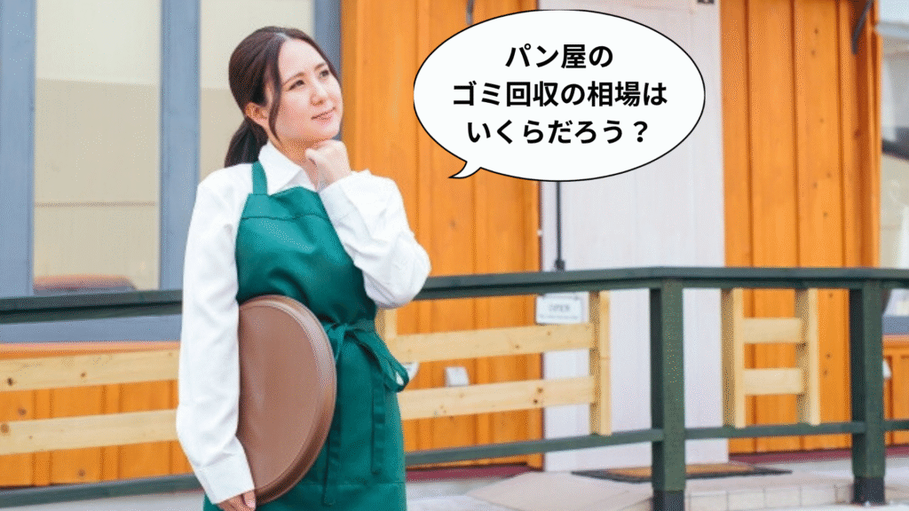 パン屋のゴミ回収:料金相場はいくら?