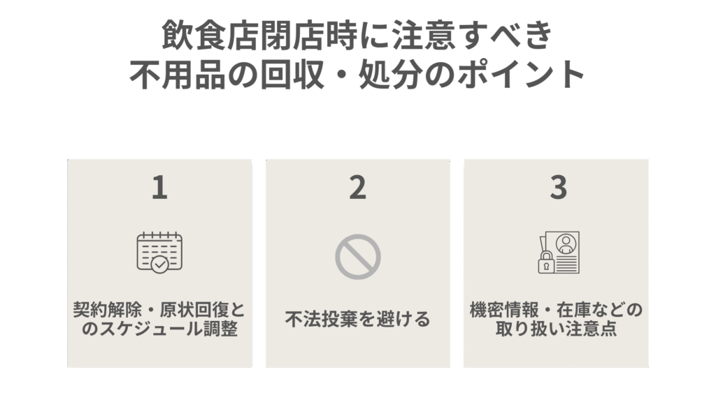 飲食店閉店時に注意すべき不用品の回収・処分のポイント