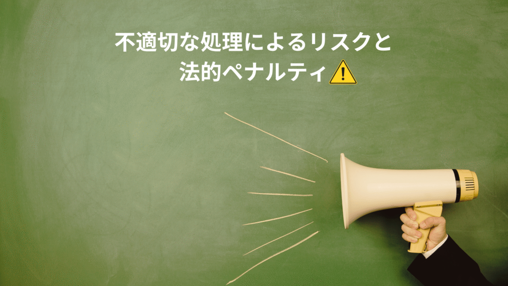 不適切な処理によるリスクと法的ペナルティ