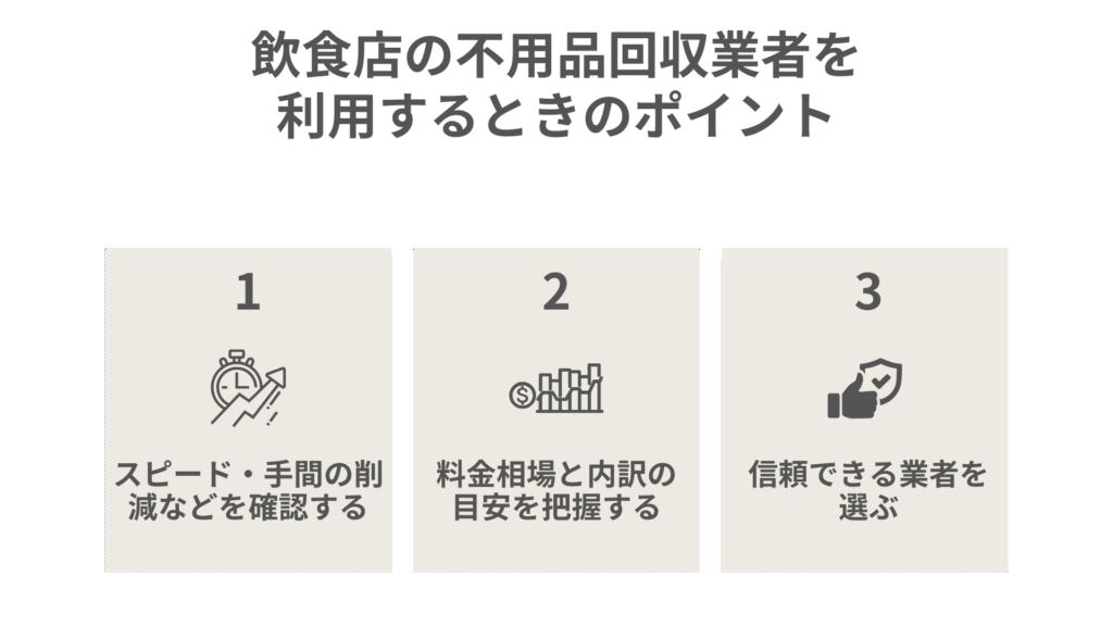 飲食店の不用品回収業者を利用するときのポイント