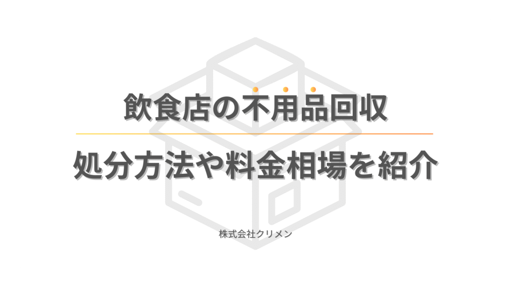 飲食店の不用品回収｜処分方法や料金相場を紹介
