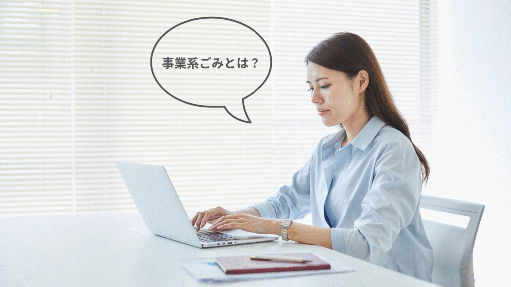 事業系ごみとは?基本の定義と該当するごみの種類