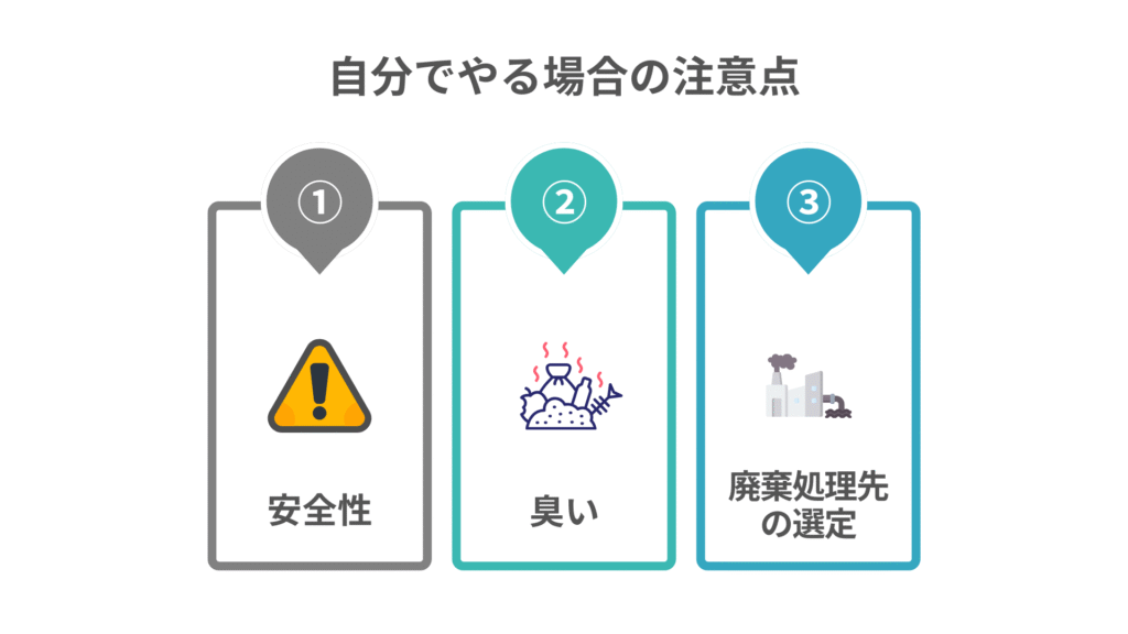 自分でやる場合の注意点
