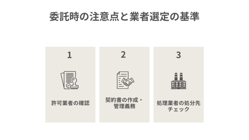 委託時の注意点と業者選定の基準