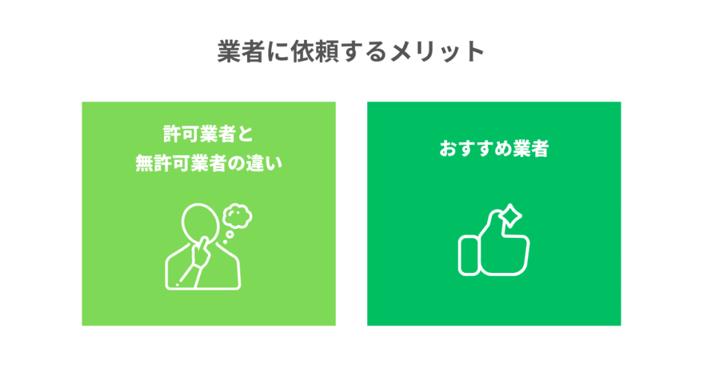 業者に依頼するメリット