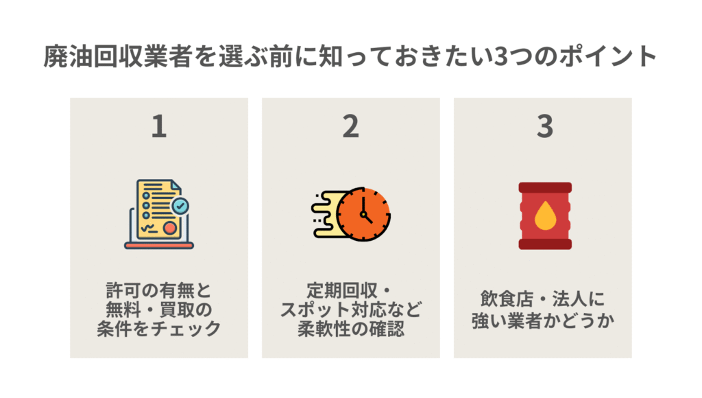 廃油回収業者を選ぶ前に知っておきたい3つのポイント