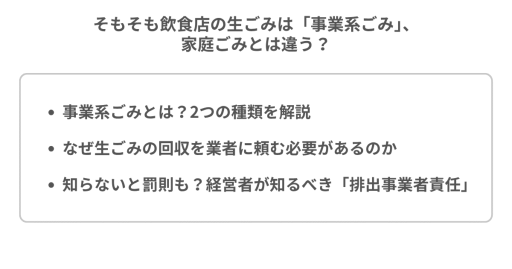 そもそも飲食店の生ごみは「事業系ごみ」、家庭ごみとは違う?