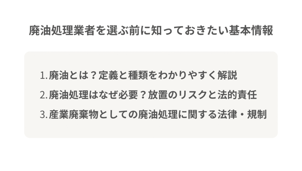 廃油処理業者を選ぶ前に知っておきたい基本情報
