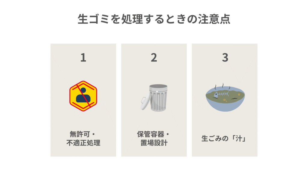 生ゴミを処理するときの注意点