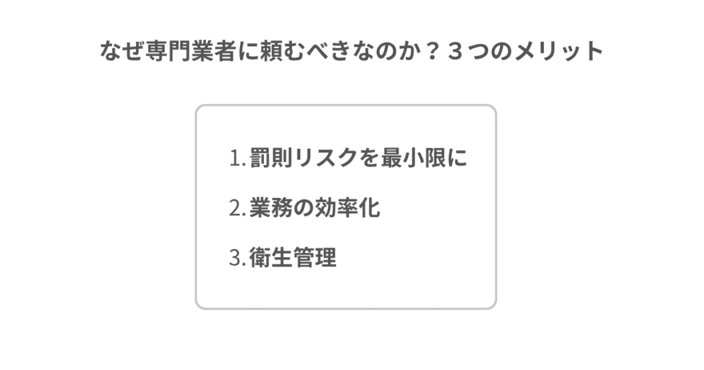 なぜ専門業者に頼むべきなのか?3つのメリット