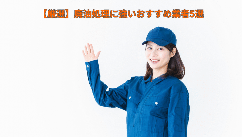 【厳選】廃油処理に強いおすすめ業者5選