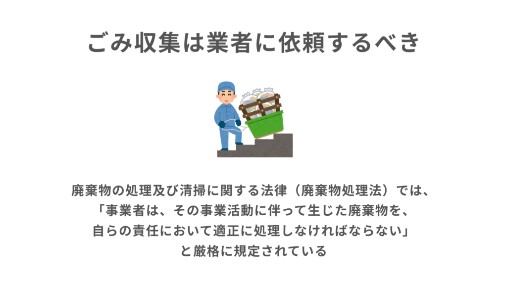 ごみ収集は業者に依頼するべき