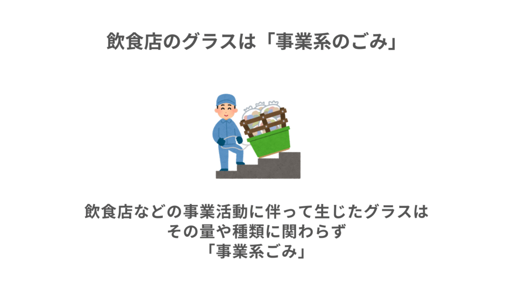 飲食店のグラスは「事業系のごみ」|家庭ごみとの違いをまず整理
