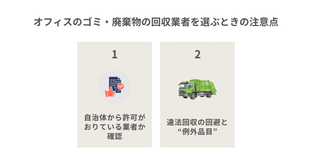オフィスのゴミ・廃棄物の回収業者を選ぶときの注意点