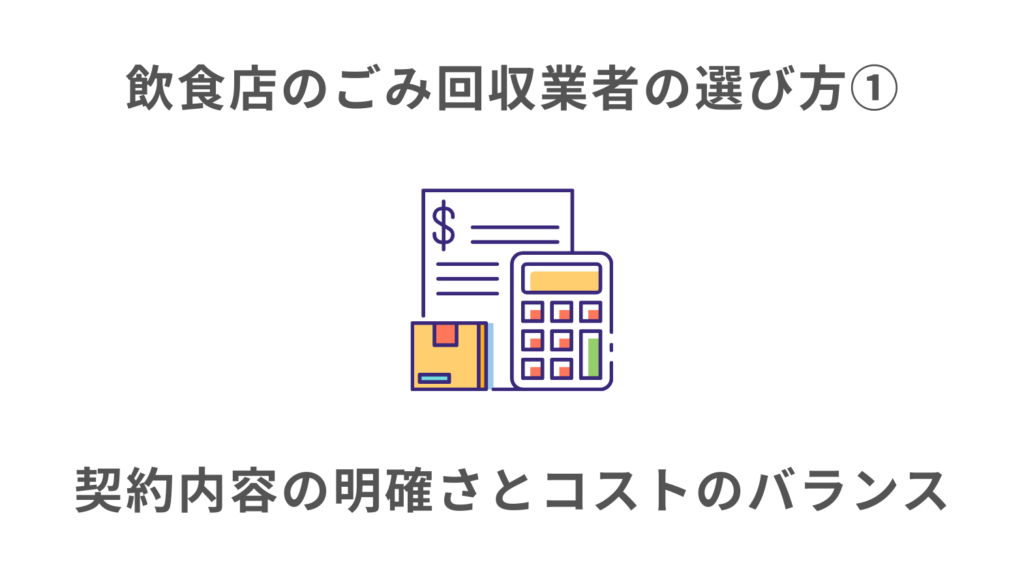ポイント➀契約内容の明確さとコストのバランス