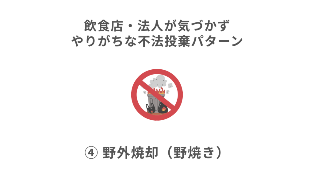 ④ 野外焼却（野焼き）