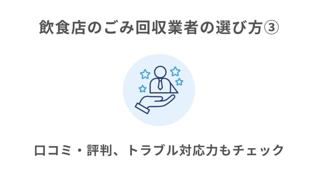 ポイント③口コミ・評判、トラブル対応力もチェック