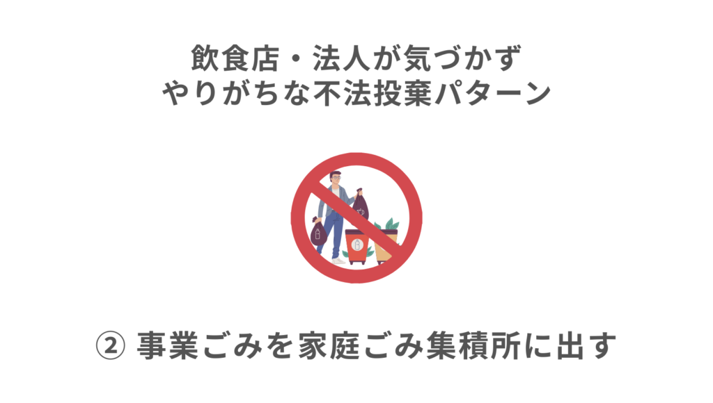 ② 事業ごみを家庭ごみ集積所に出す