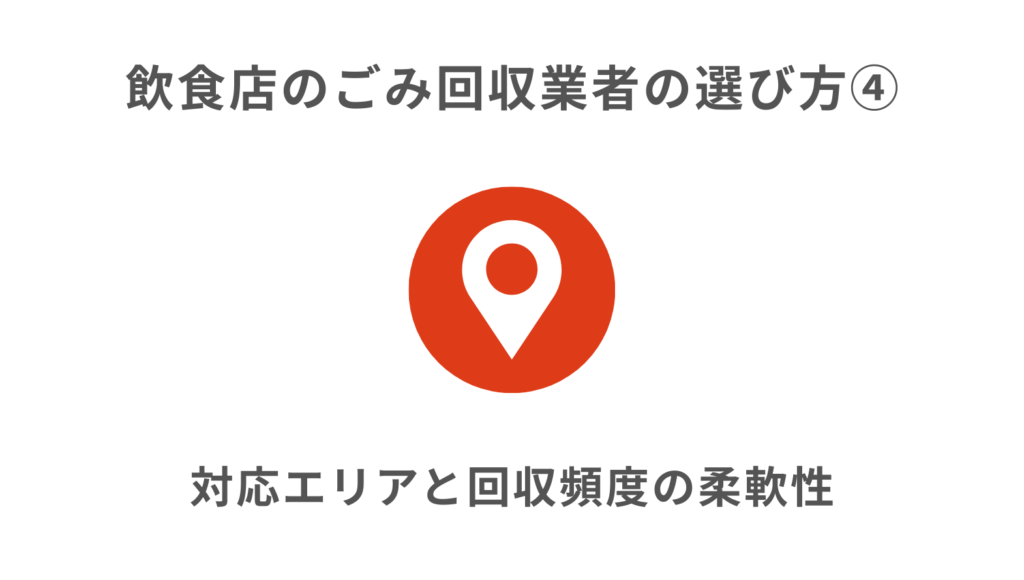 ポイント➃対応エリアと回収頻度の柔軟性