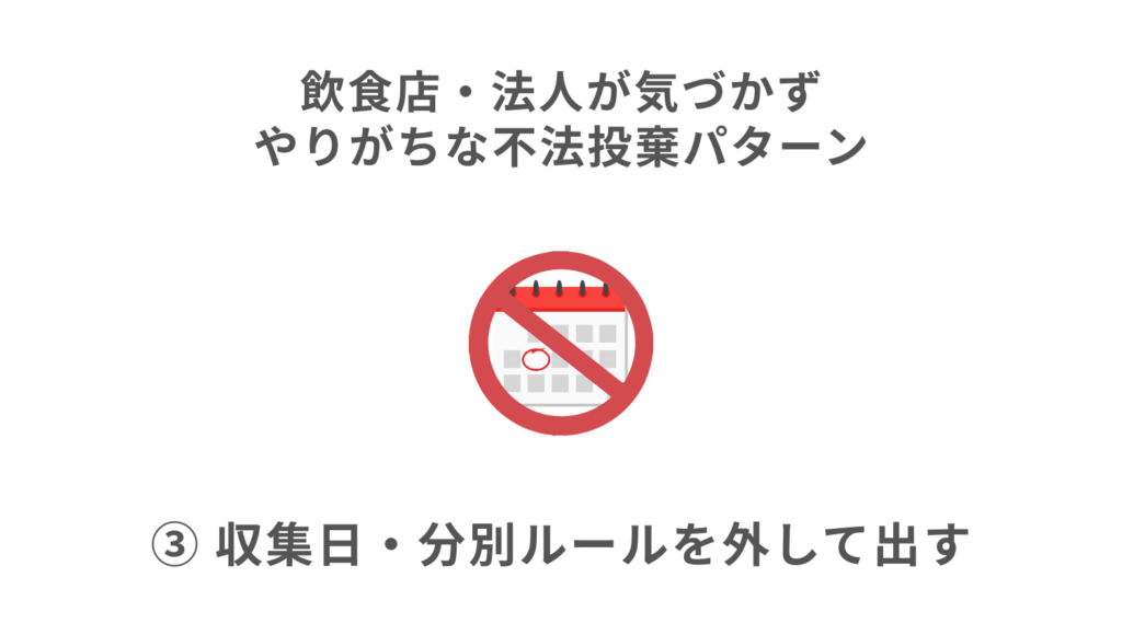 ③ 収集日・分別ルールを外して出す