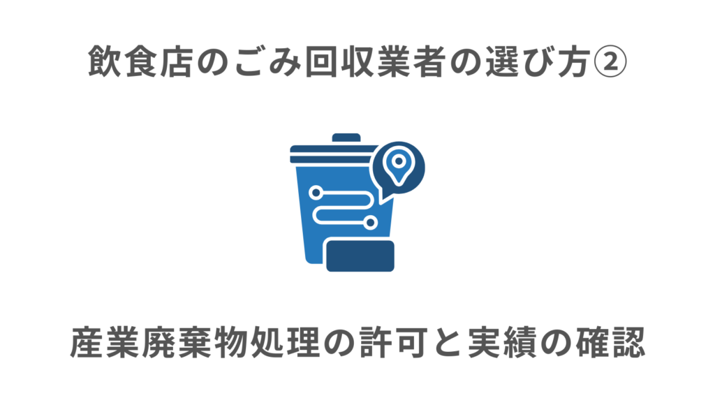 ポイント②産業廃棄物処理の許可と実績の確認