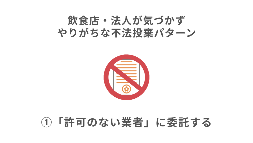 ①「許可のない業者」に委託する
